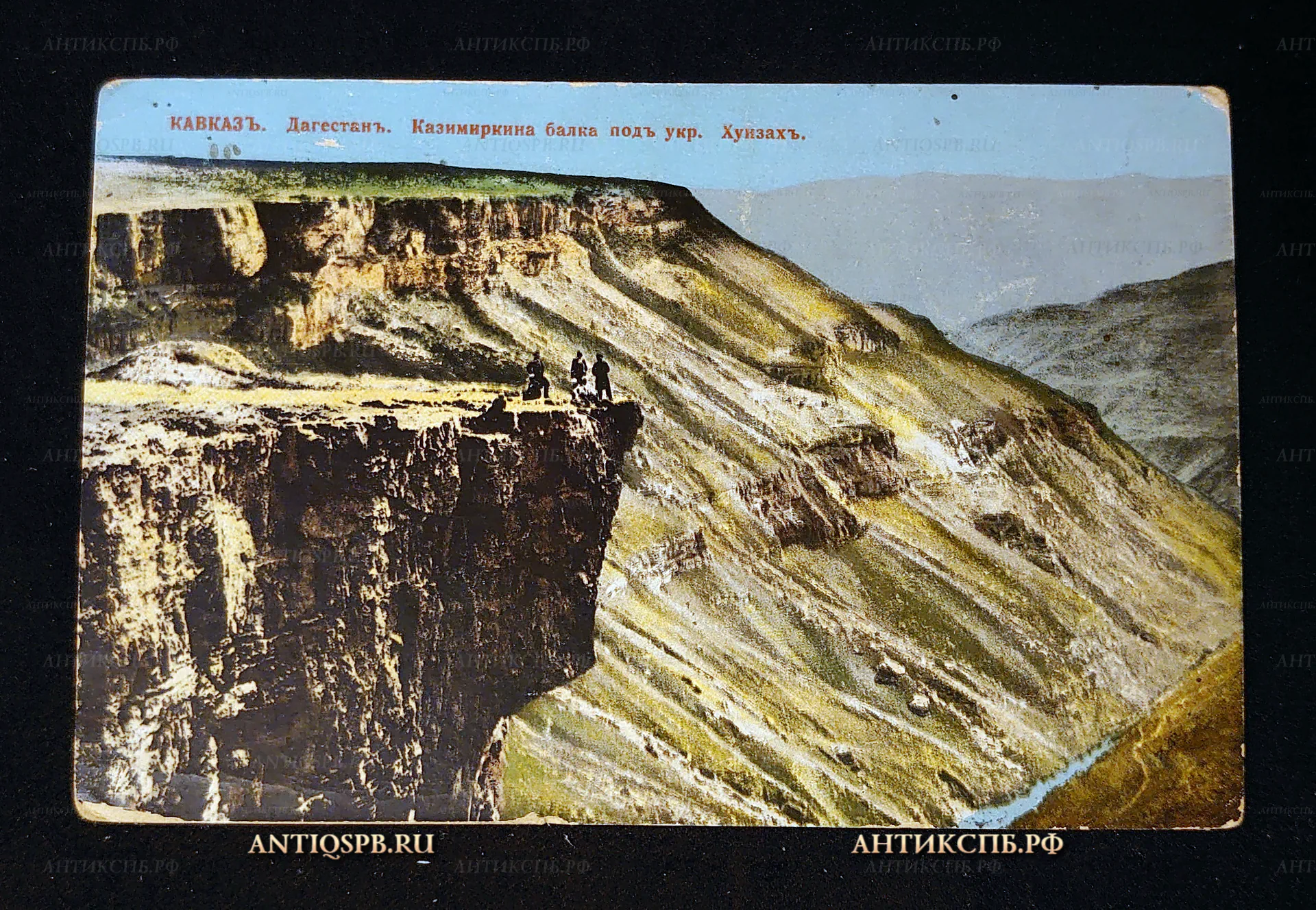 Открытка старинная, почтовая карточка "Кавказ. Дагестан. Казимиркина балка под укр. Хуизах". Гранберг в Стокгольме. Россия. Нач. ХХ века. №7386